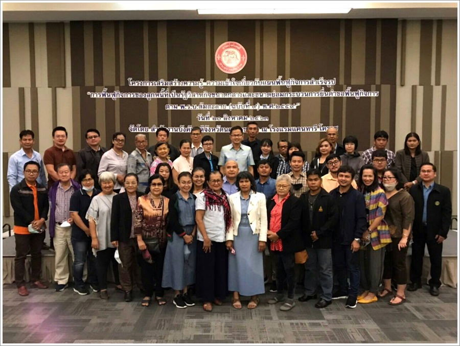 ﻿สำนักงานบังคับคดีจังหวัดนครราชสีมา จัดโครงการเสริมสร้างความรู้ความเข้าใจเกี่ยวกับแผนฟื้นฟูกิจการสำเร็จรูป